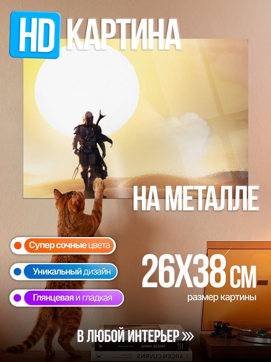 Картина на металле Мандалорец на пустынной планете