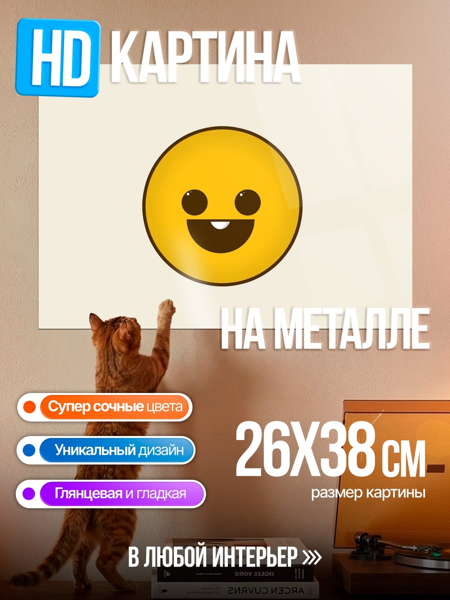 Картина на металле Счастливый смайлик