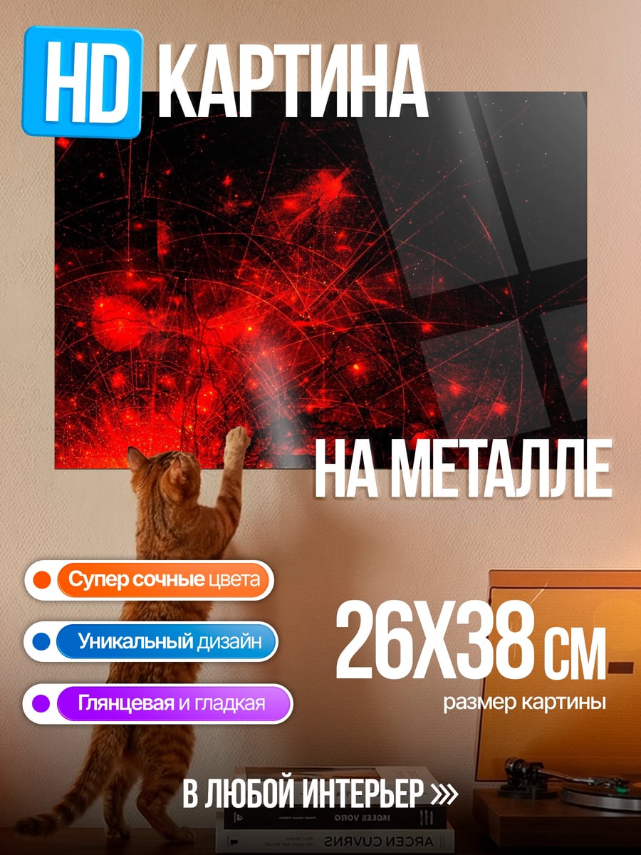 Картина на металле Красные искры