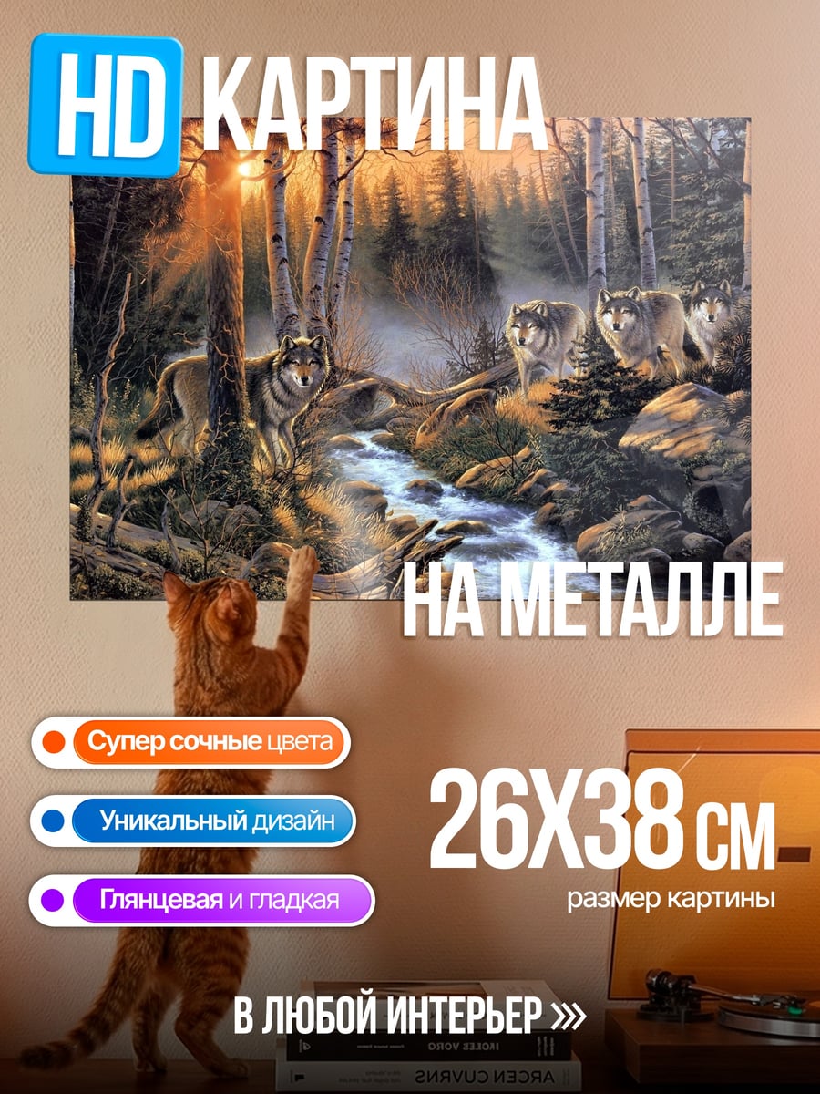 Картина на металле Волки у ручья