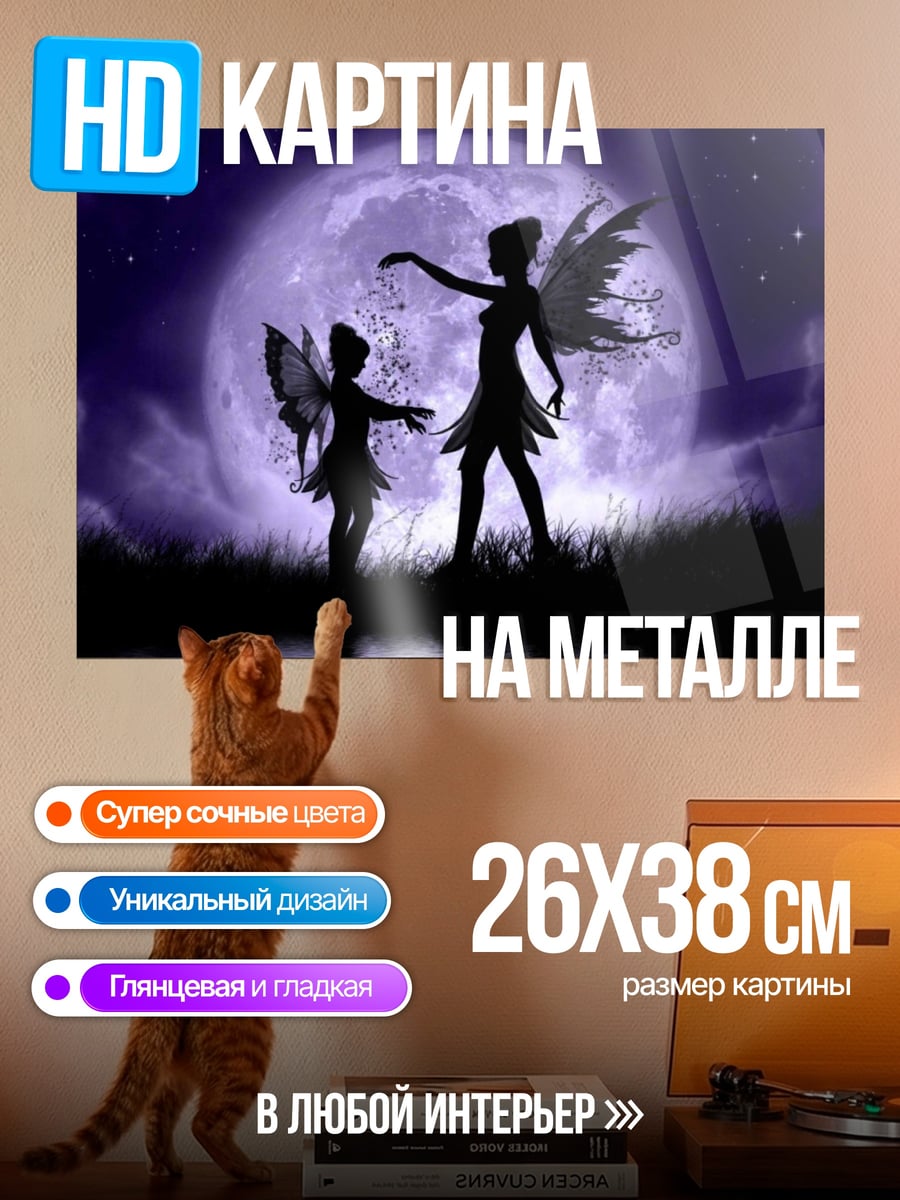 Картина на металле Феи под луной