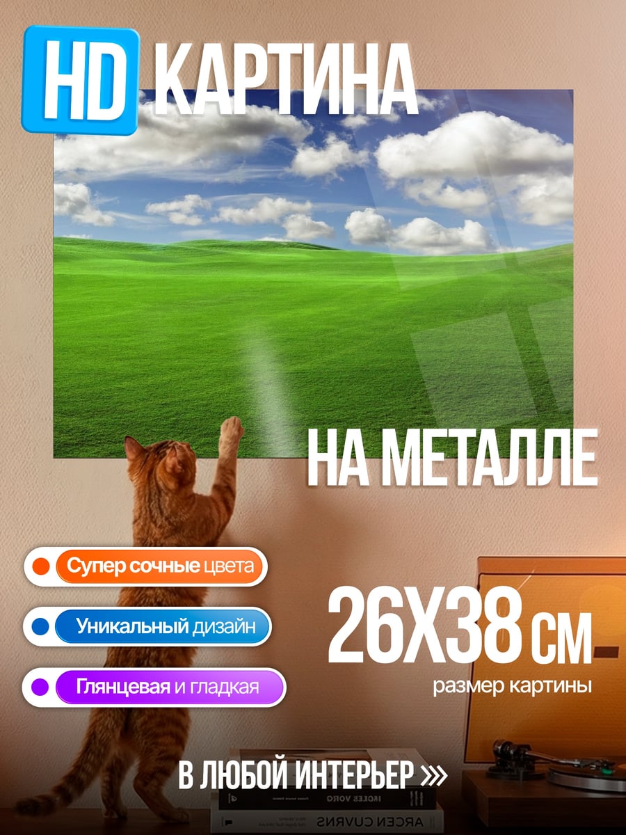 Картина на металле зеленые холмы небо