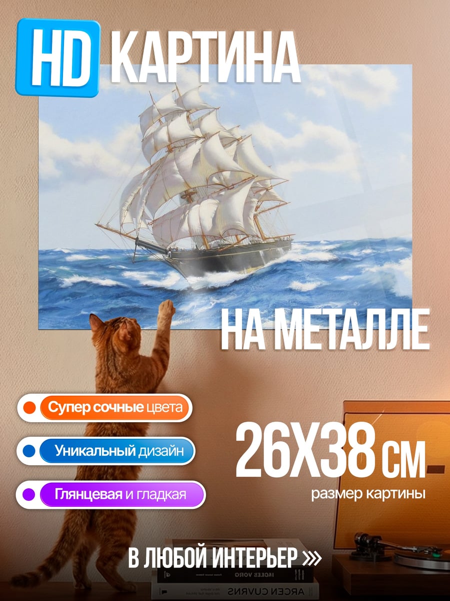 Картина на металле парусник в море