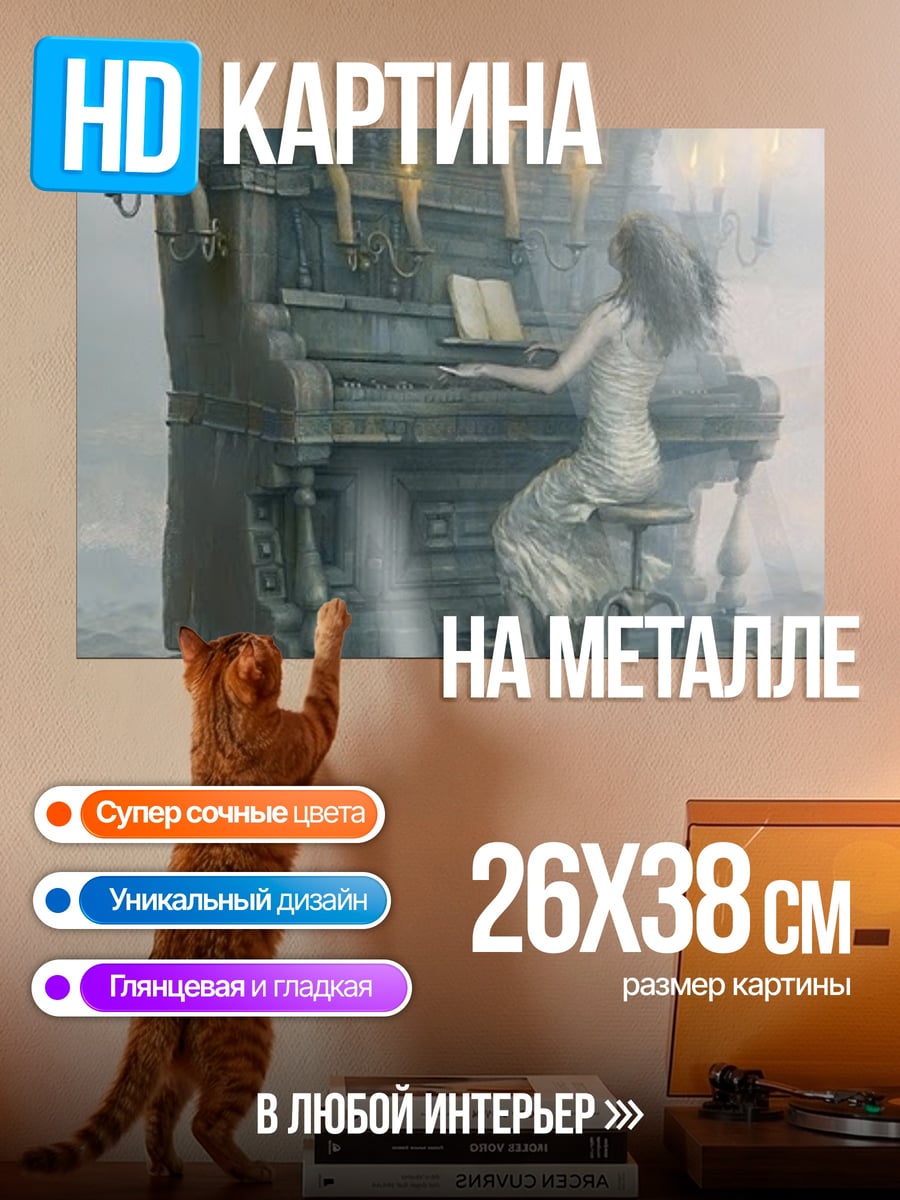 Картина на металле призрачная пианистка