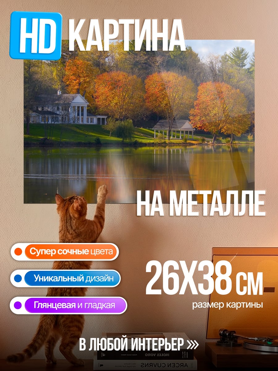 Картина на металле Осенний дом озеро