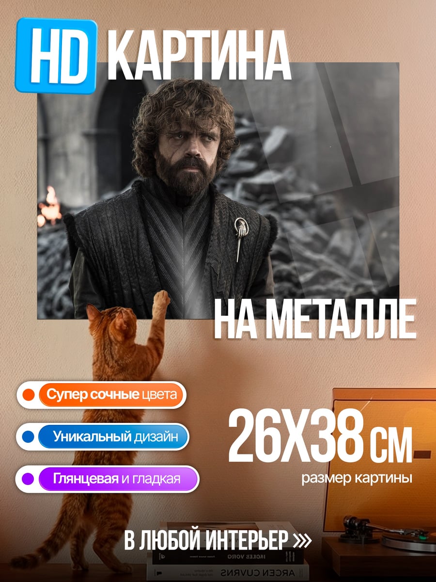 Картина на металле Тирион Ланнистер