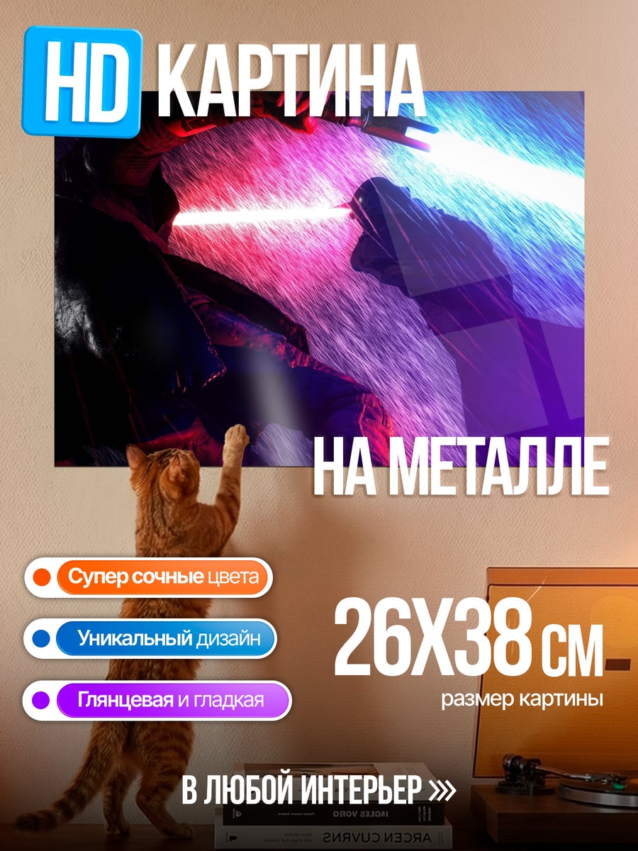 Картина на металле Битва световых мечей