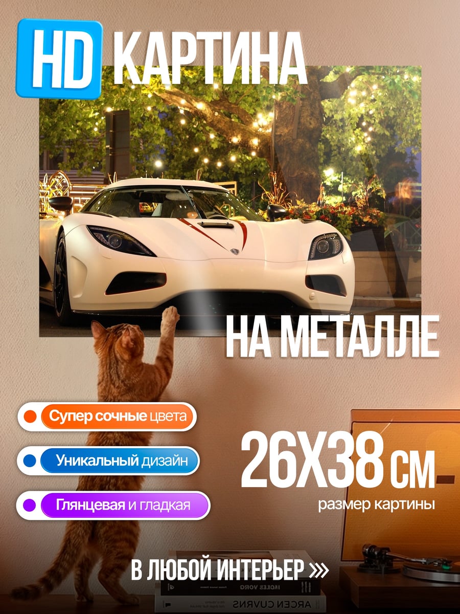 Картина на металле Белый спорткар ночью