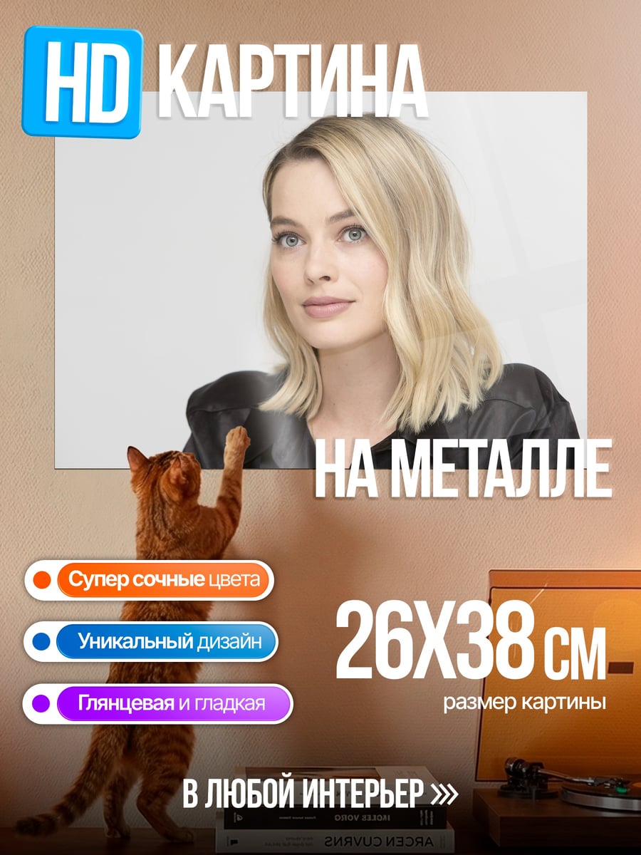 Картина на металле Марго Робби портрет