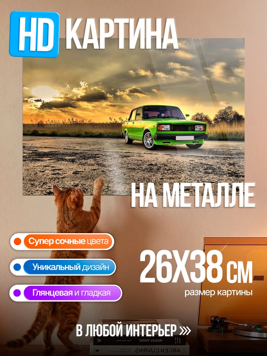 Картина на металле Зеленая машина закат