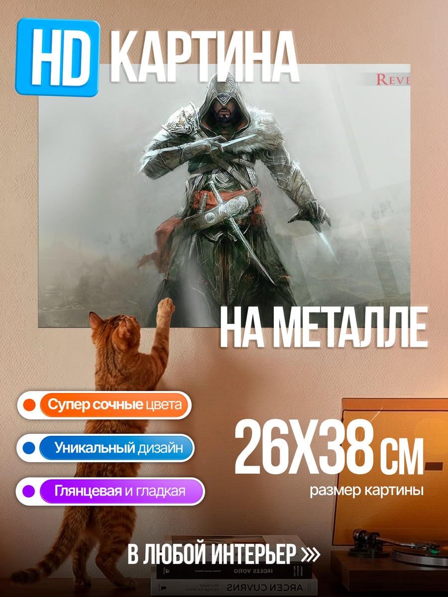 Картина на металле Ассасин в пыли