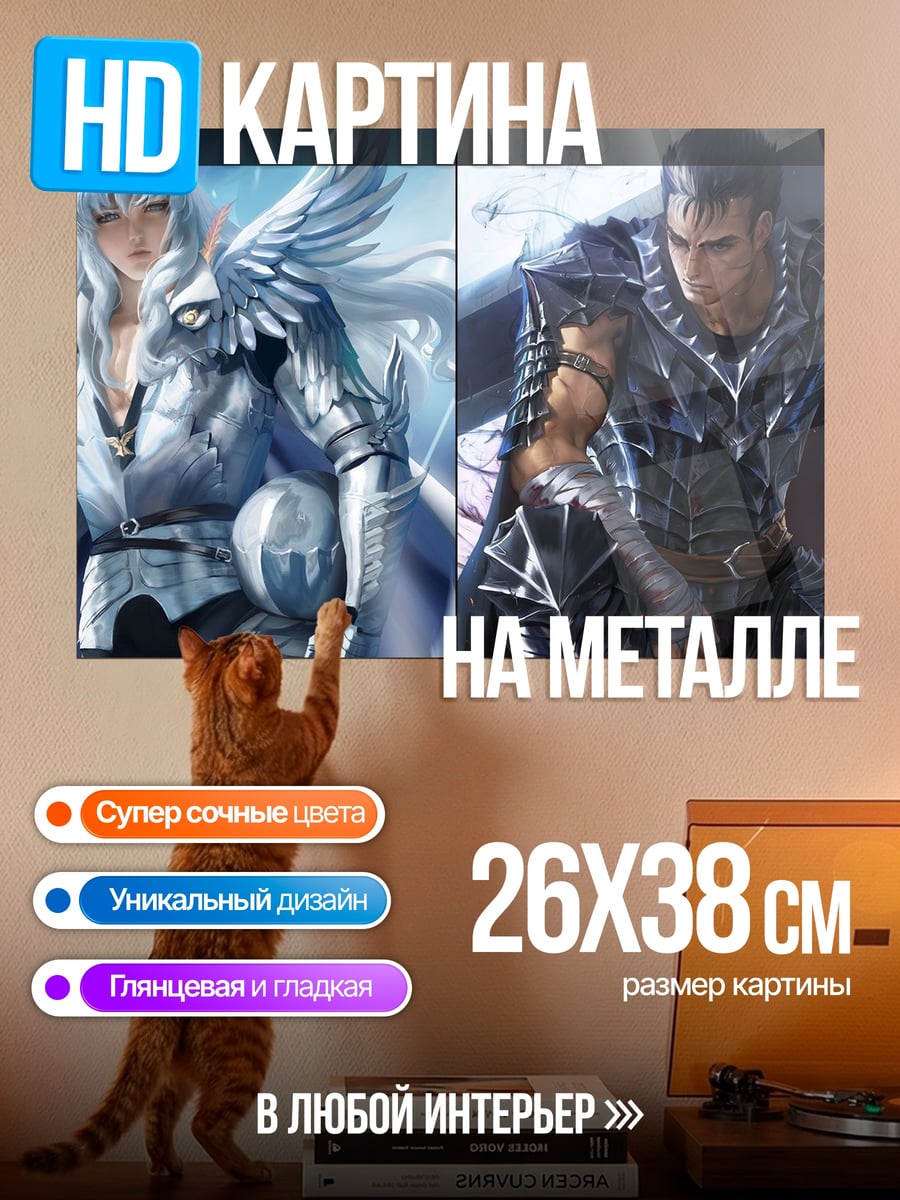 Картина на металле Гатс и Гриффит