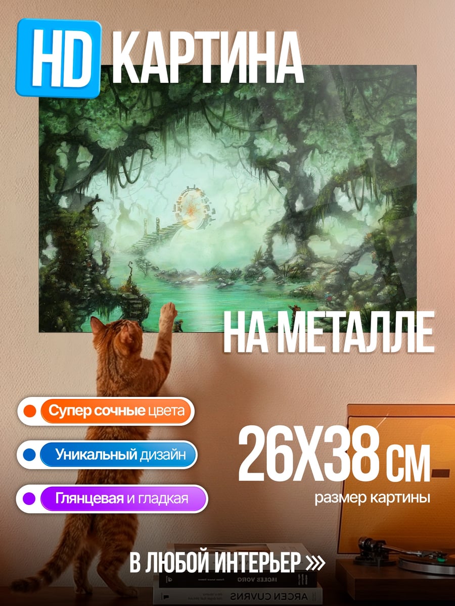 Картина на металле Заколдованный лес