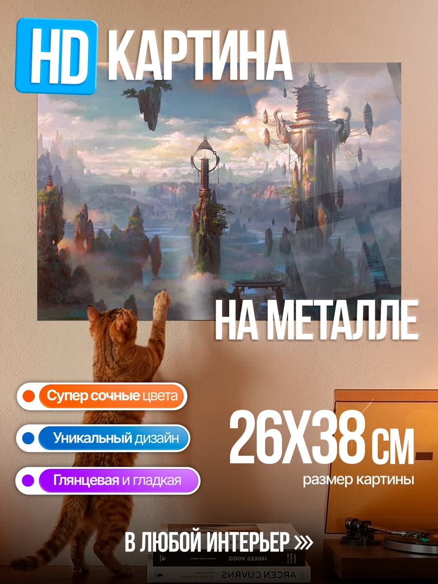 Картина на металле Летающий город будущего
