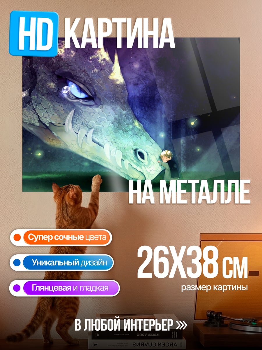 Картина на металле Дракон и девочка
