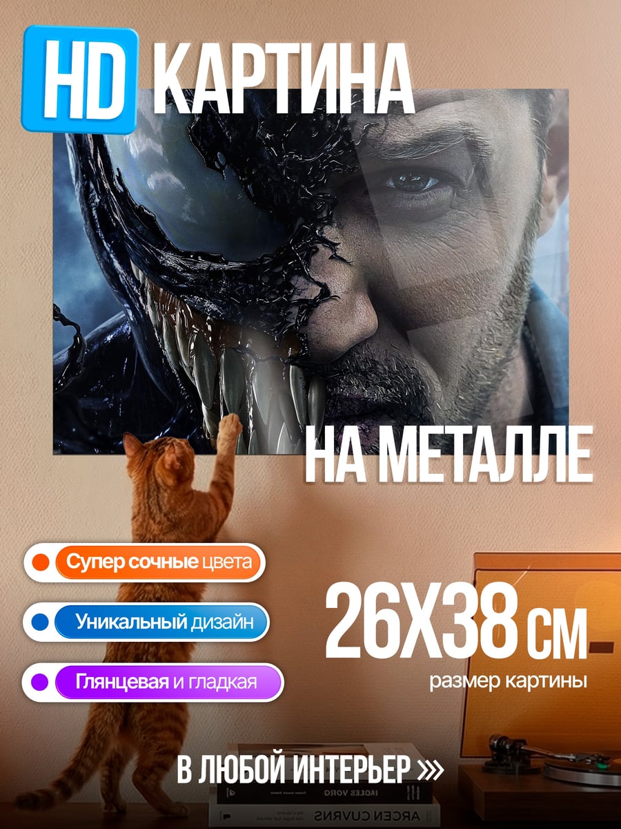 Картина на металле Веном человек