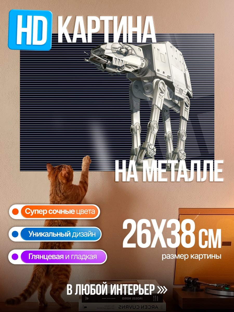 Картина на металле Шагающий танк