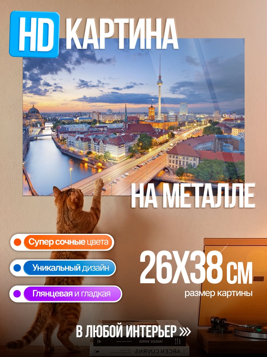 Картина на металле Берлинский пейзаж