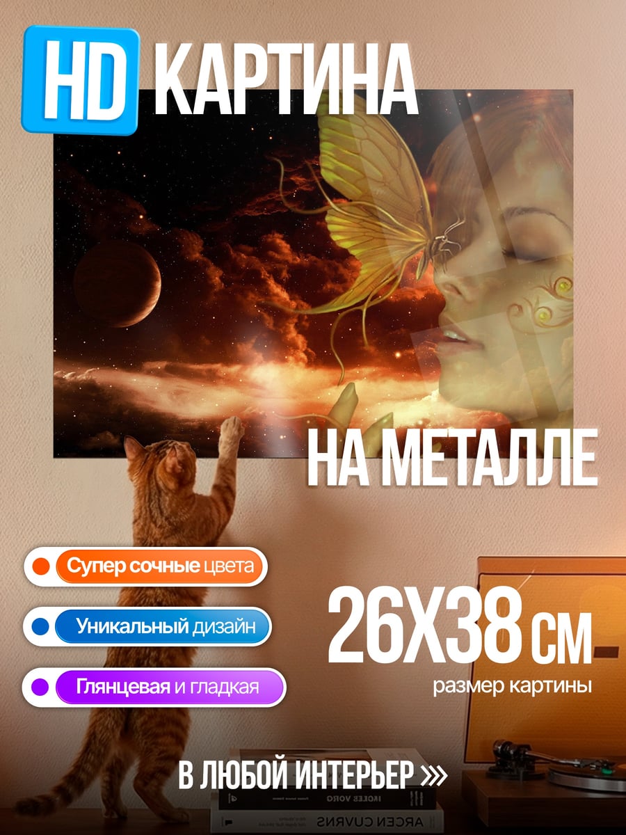Картина на металле Эльфийка и бабочка