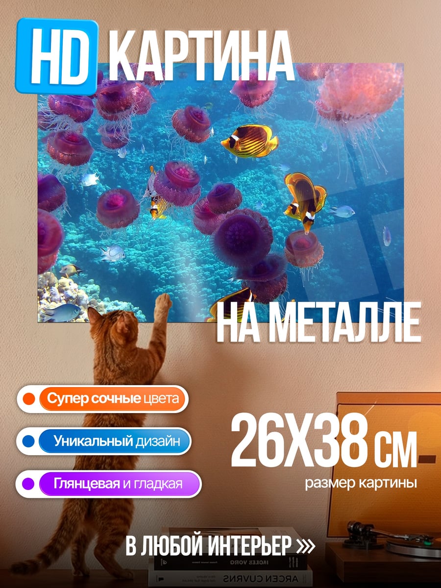 Картина на металле Подводный мир медузы