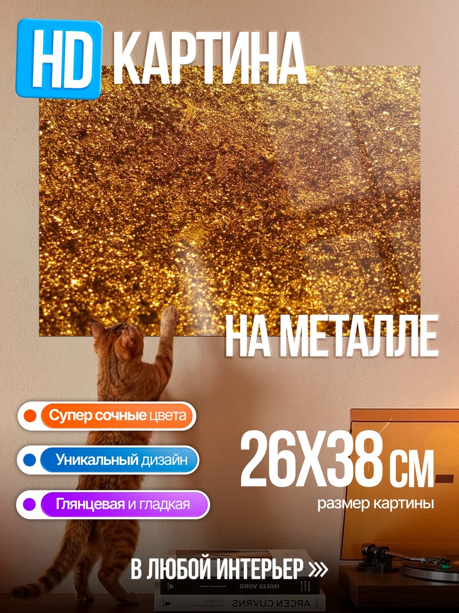 Картина на металле Золотой песок текстура