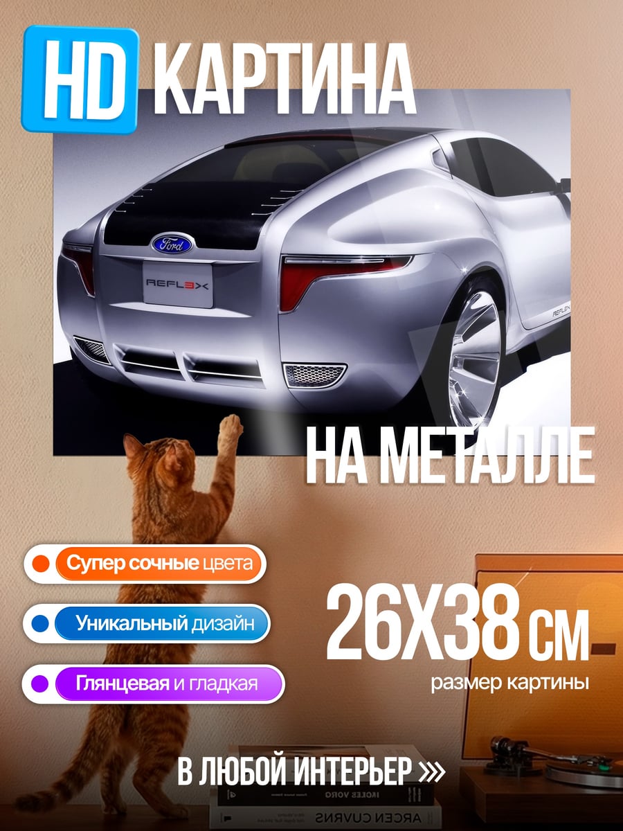 Картина на металле концепт кар Ford