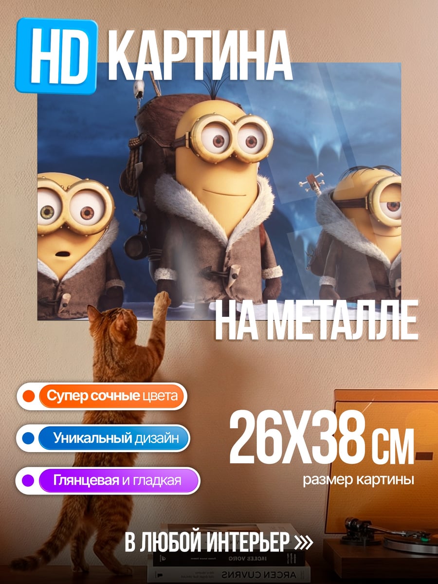 Картина на металле миньоны в тулупах