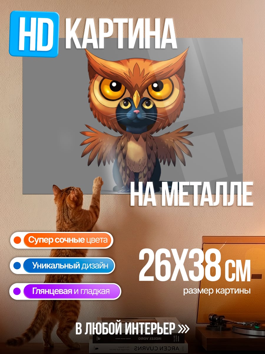 Картина на металле Сова и котёнок