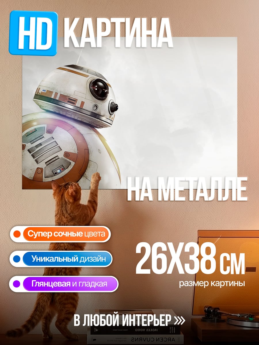Картина на металле Робот BB-8