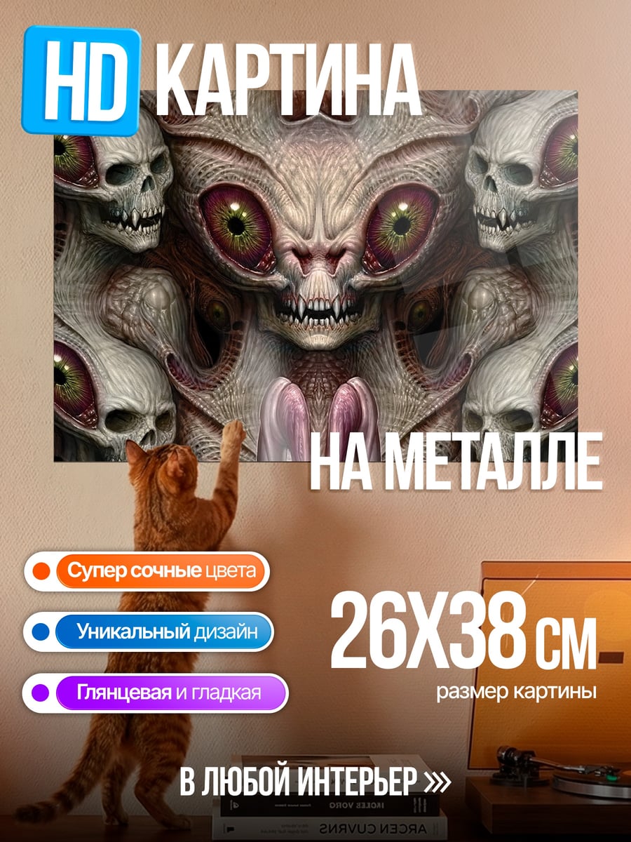 Картина на металле Жуткие существа