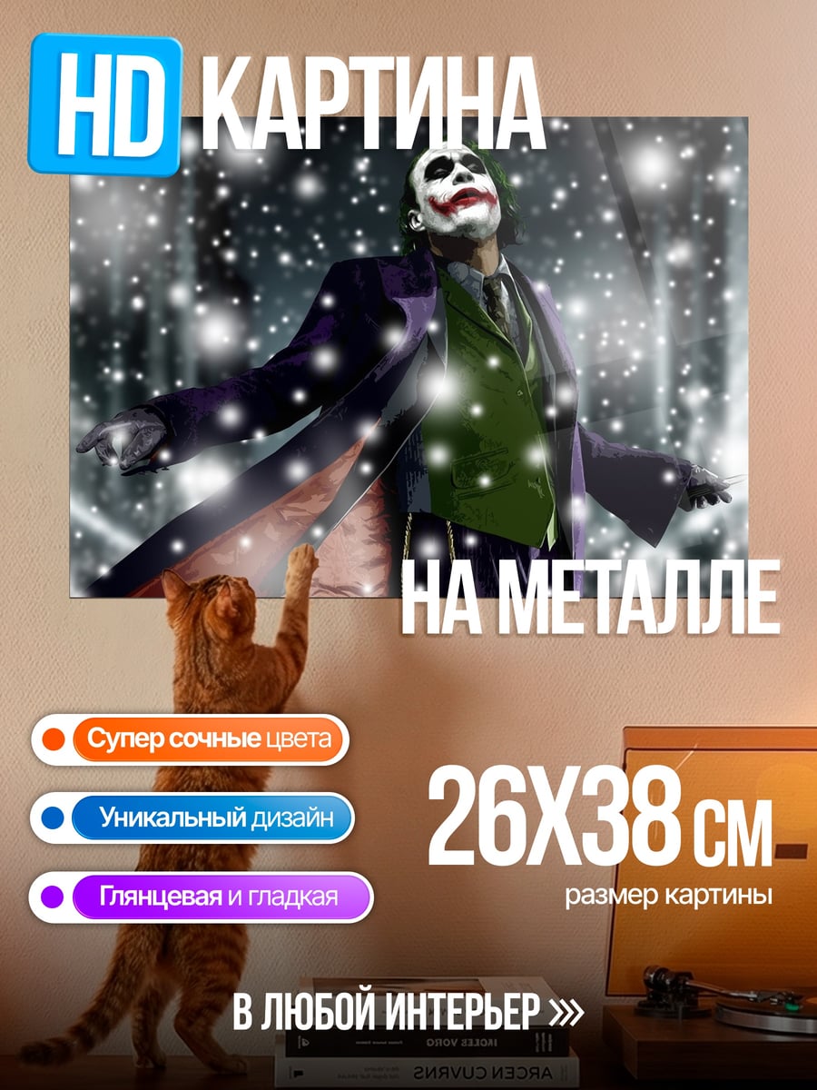 Картина на металле Джокер в снегу