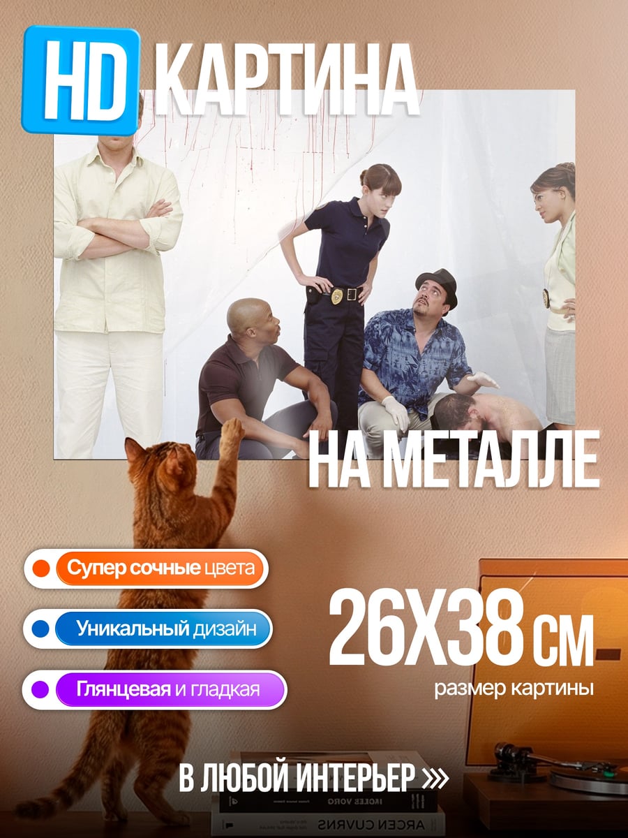 Картина на металле Декстер команда