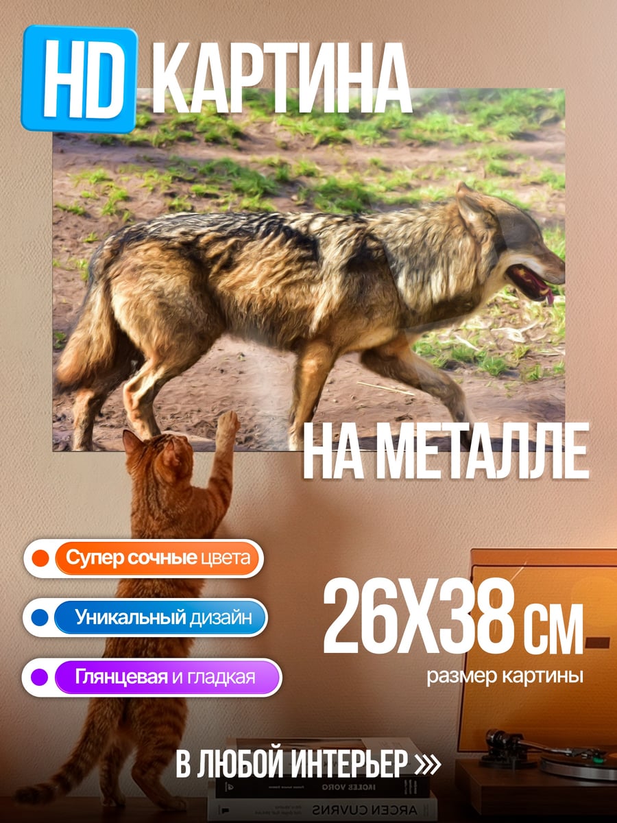 Картина на металле Идущий волк