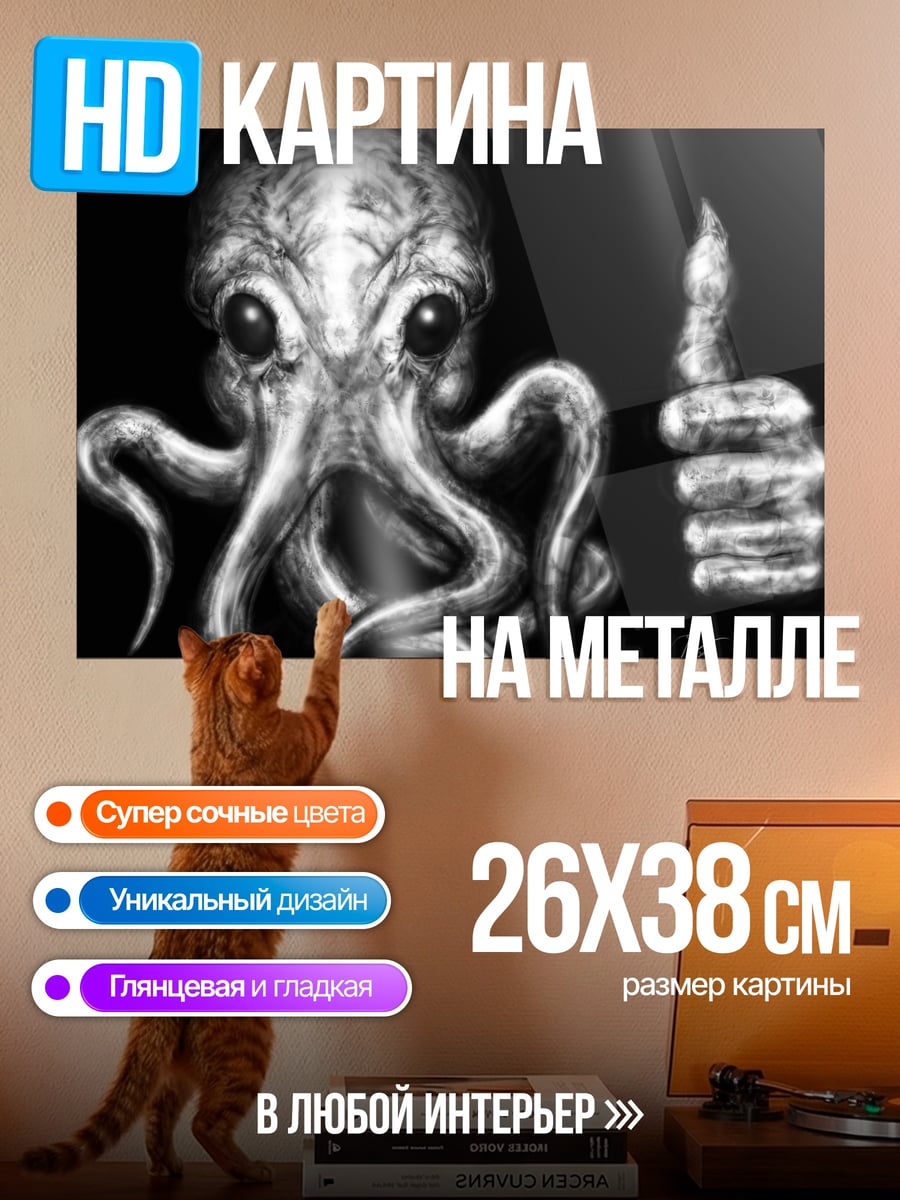 Картина на металле Осьминог с пальцем вверх