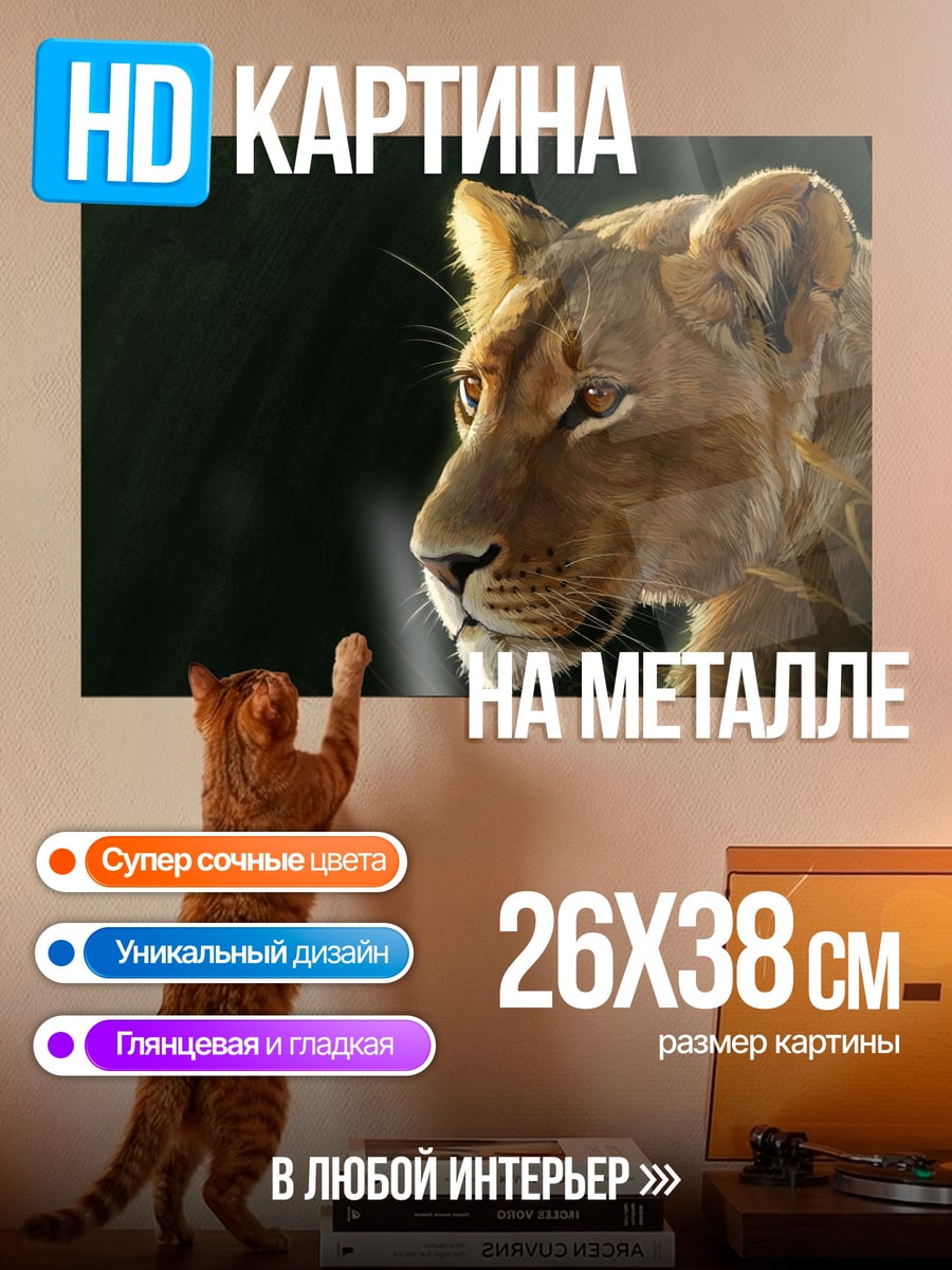 Картина на металле Львица в профиль