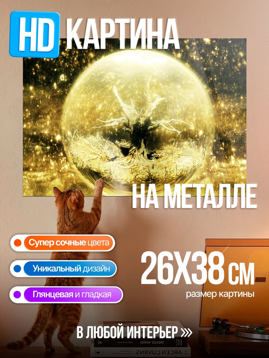 Картина на металле Золотой шар