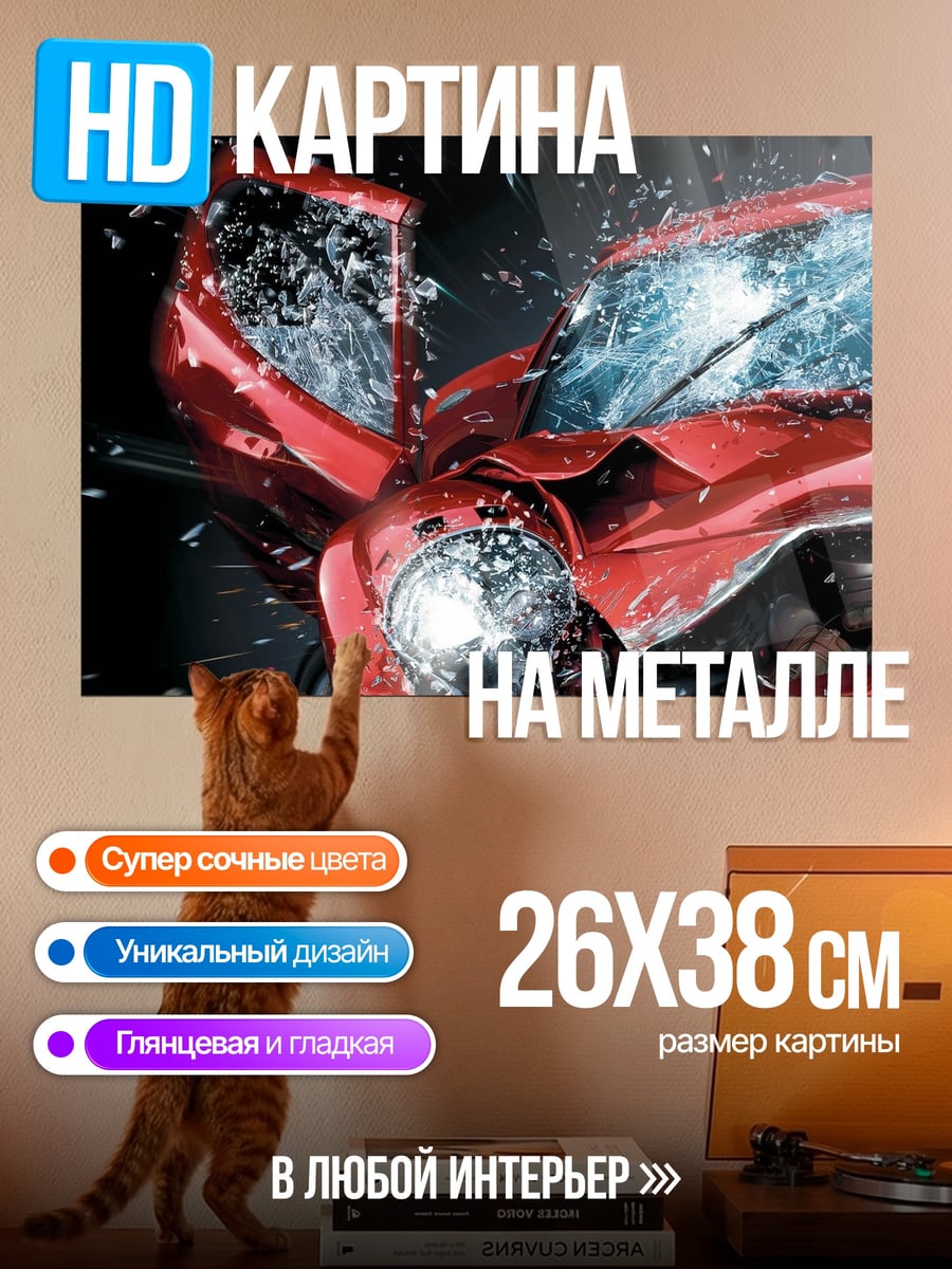 Картина на металле Разбитая машина