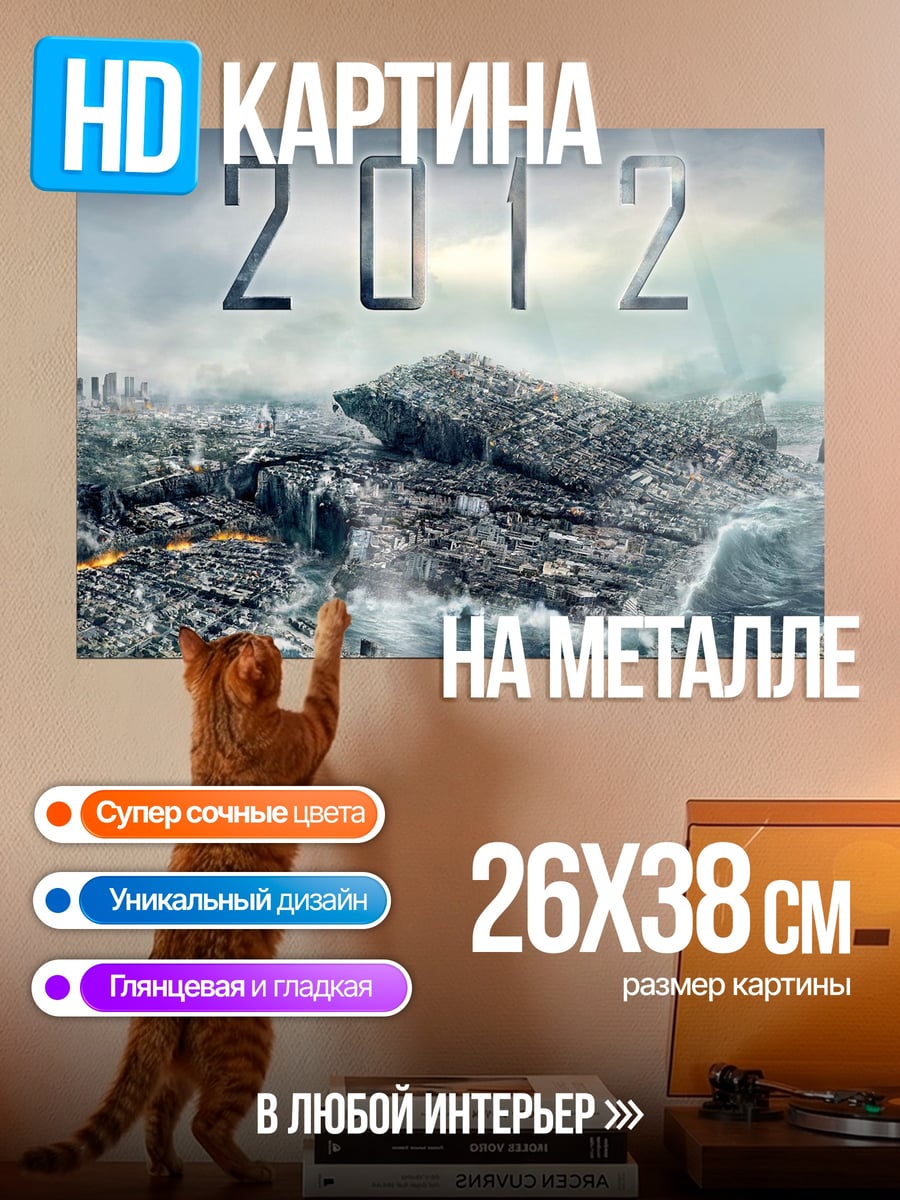 Картина на металле Катастрофа 2012 года