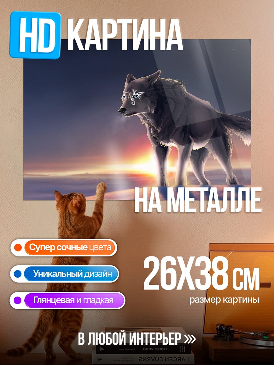 Картина на металле Волк на закате