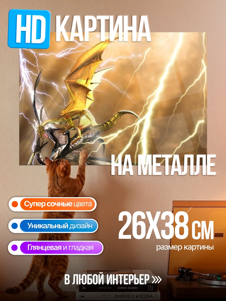 Картина на металле Дракон в грозу
