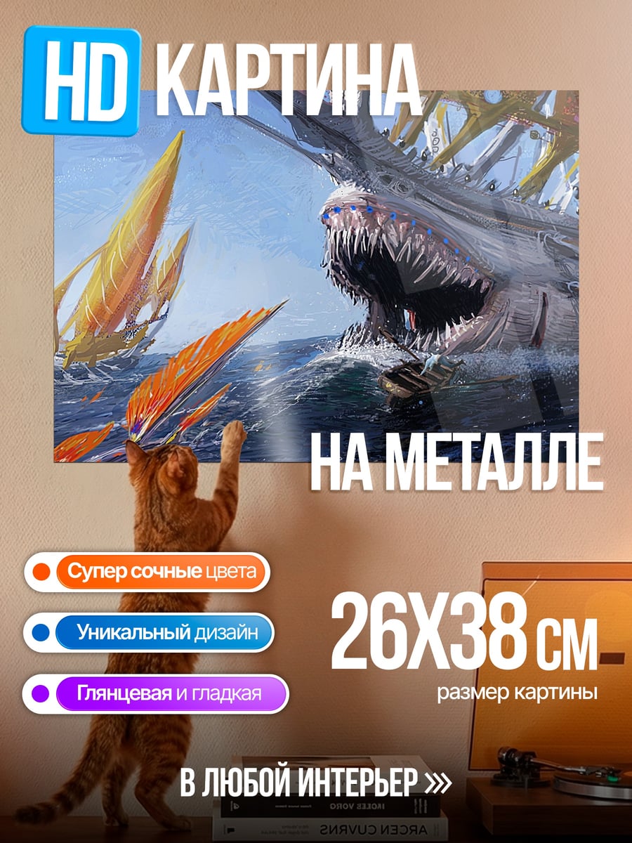 Картина на металле Морское чудовище