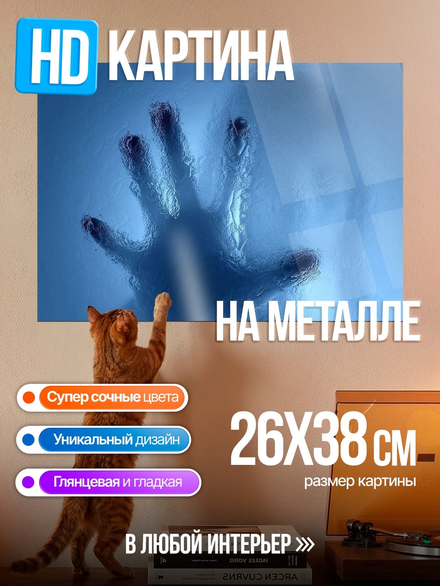 Картина на металле Призрачная рука