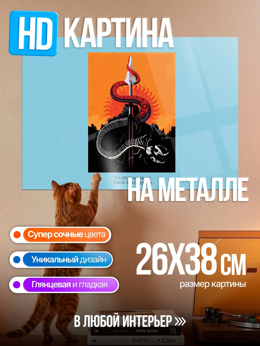 Картина на металле Змея и копье
