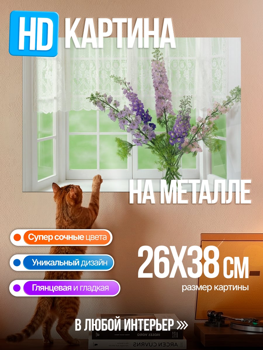 Картина на металле цветы у окна
