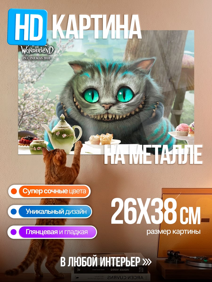 Картина на металле Чеширский кот