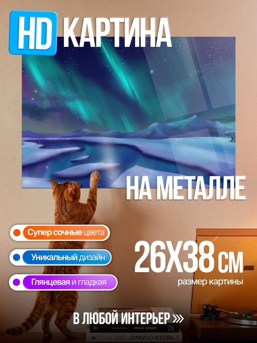 Картина на металле северное сияние
