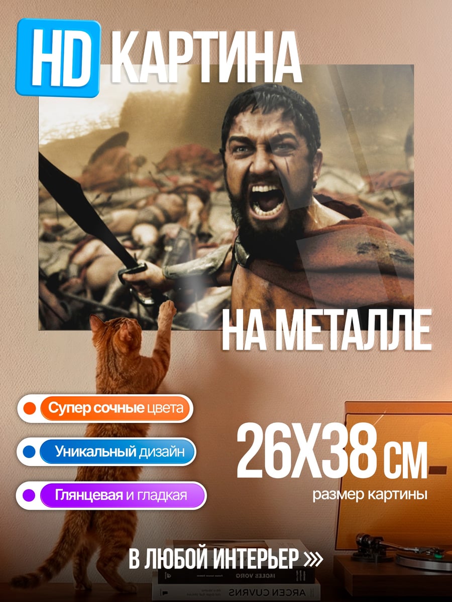 Картина на металле Кричащий спартанец