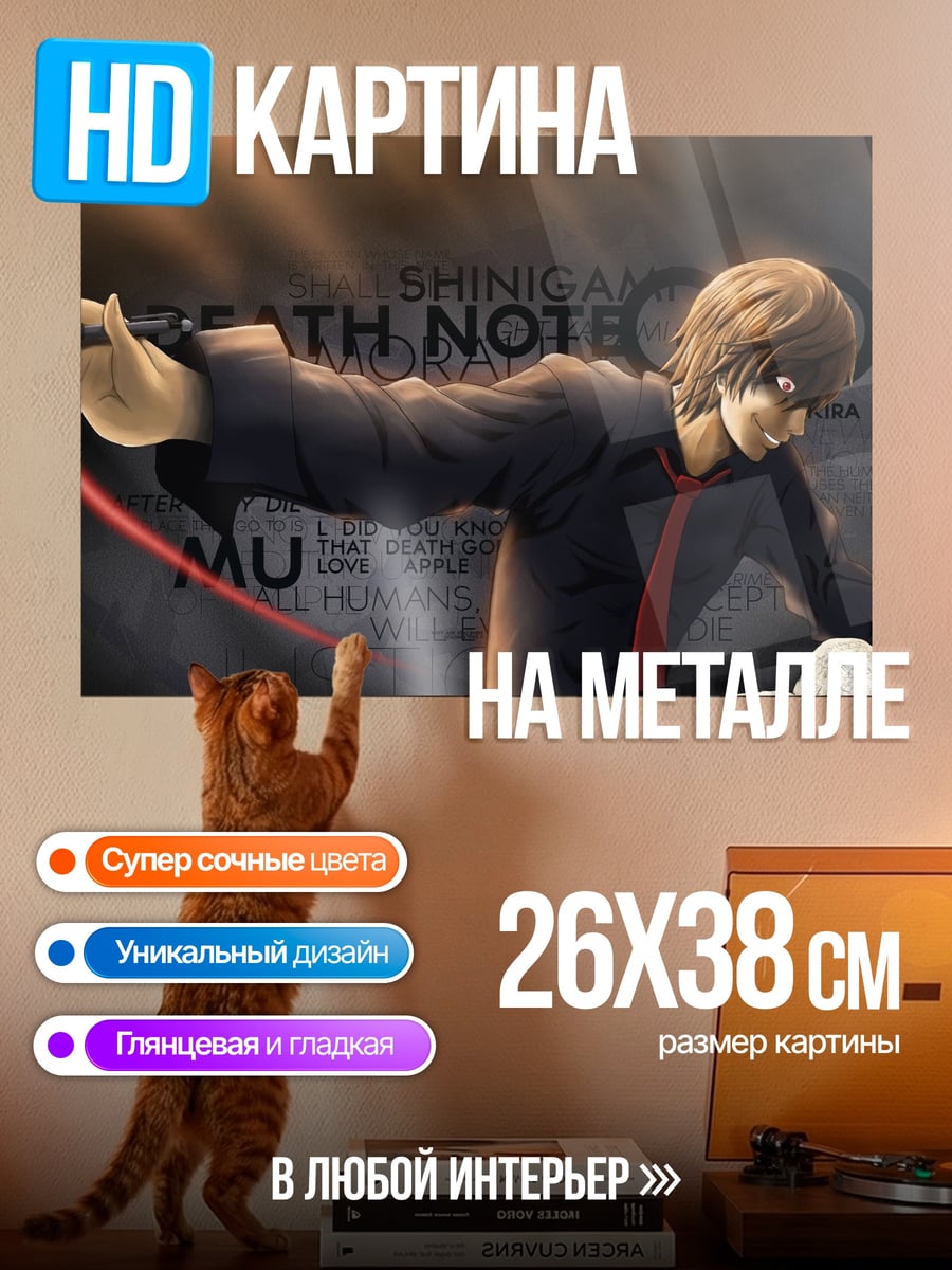 Картина на металле Тетрадь смерти Лайт