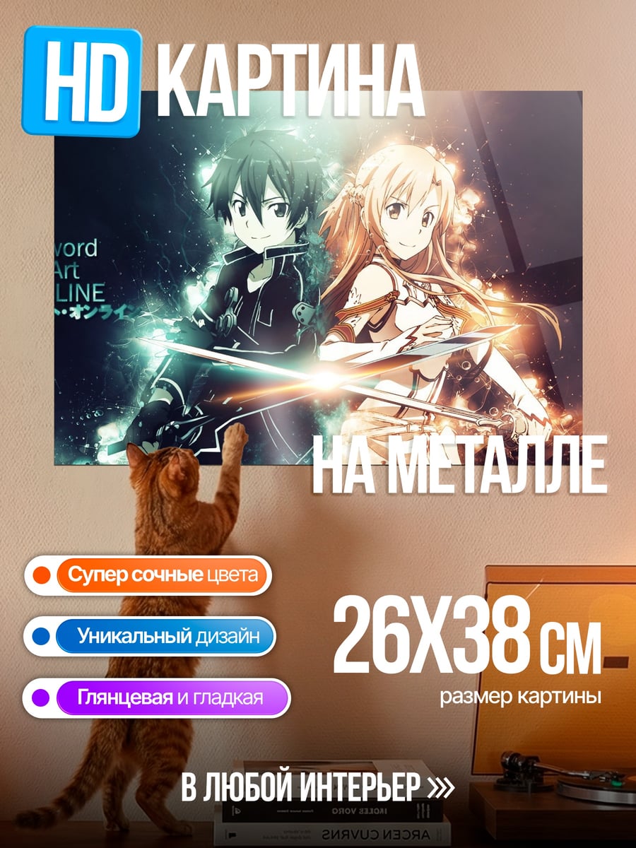 Картина на металле Sword Art Online