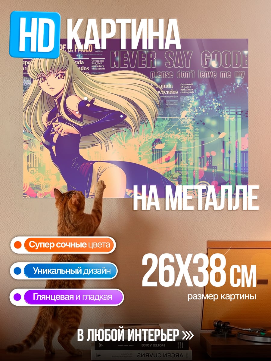 Картина на металле Никогда не прощайся